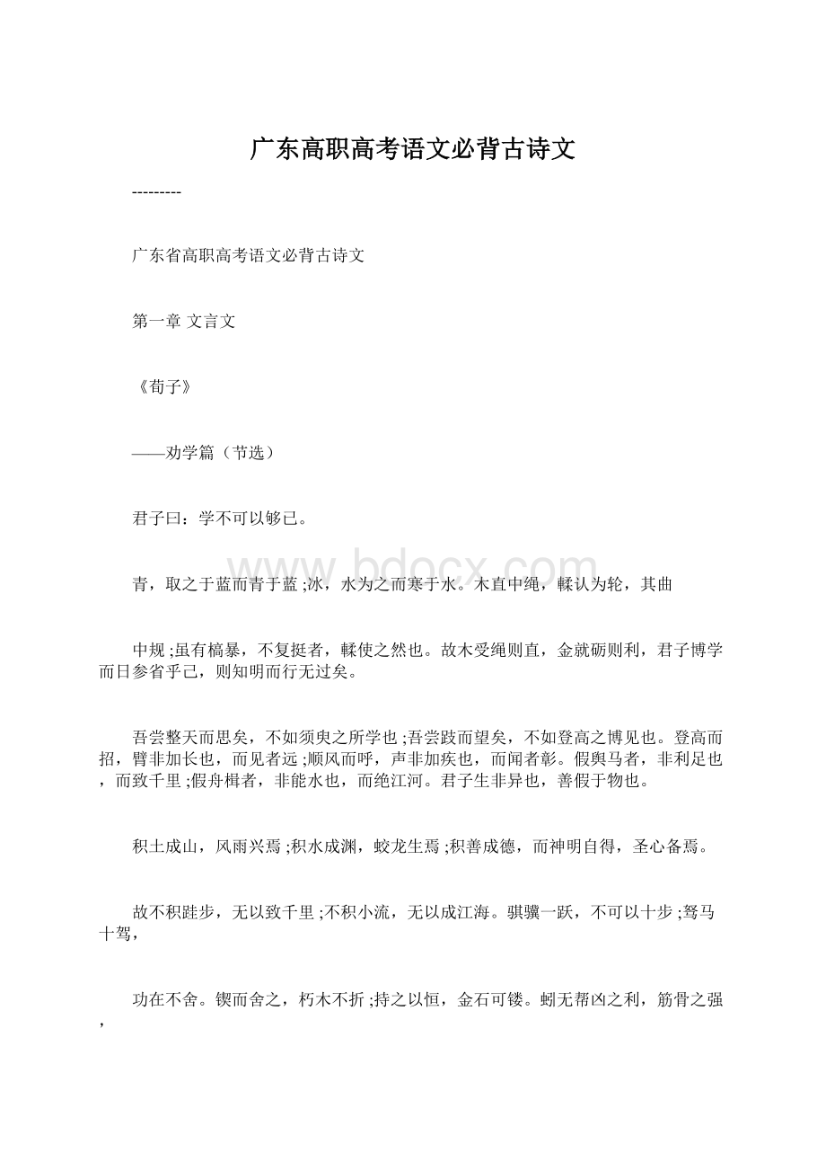 广东高职高考语文必背古诗文文档格式.docx