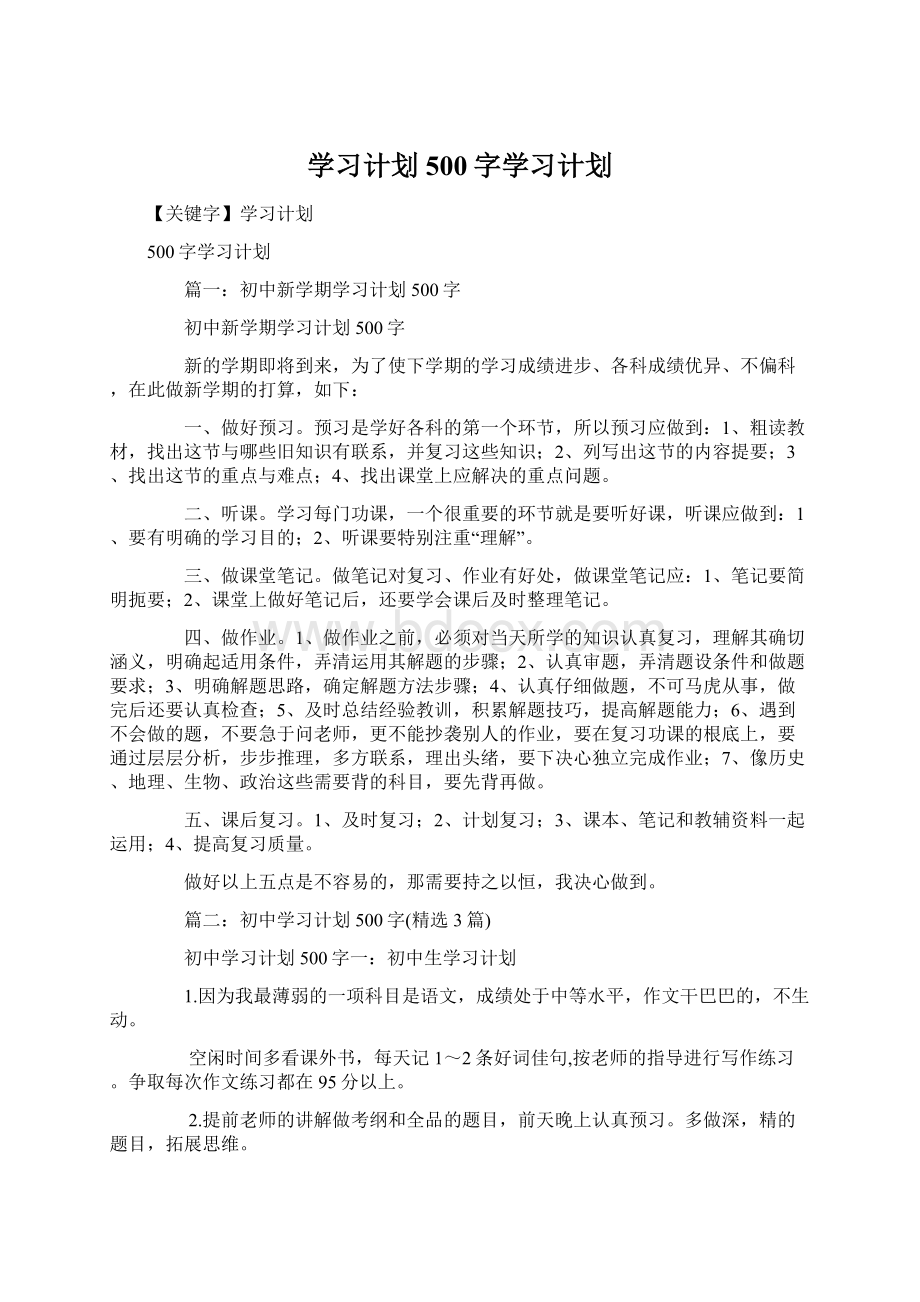 学习计划500字学习计划.docx