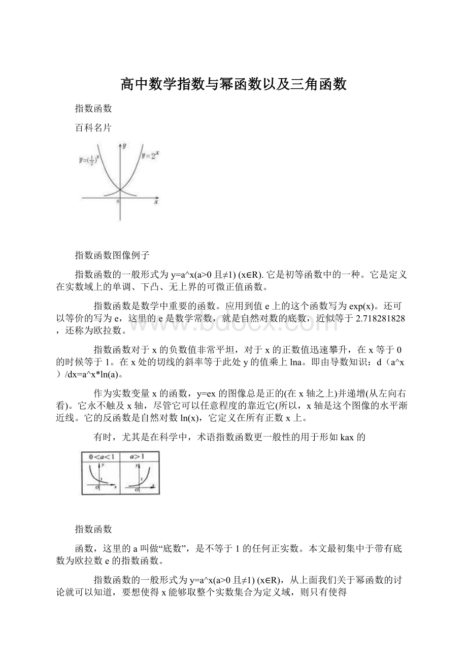 高中数学指数与幂函数以及三角函数Word下载.docx