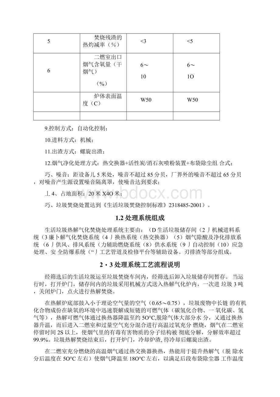 生活垃圾热解焚烧处置处置技术方案Word格式.docx_第2页