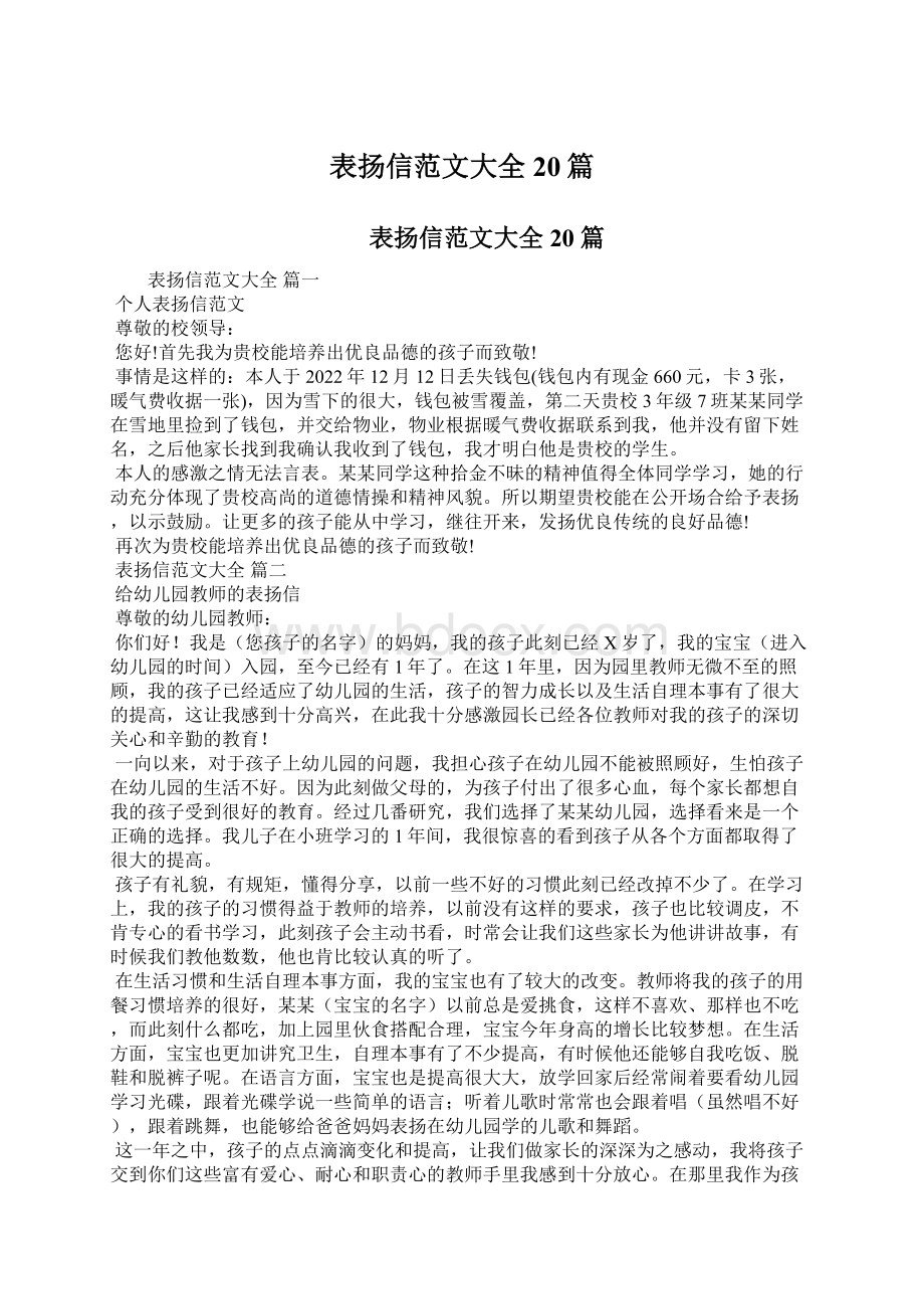 表扬信范文大全20篇Word文档下载推荐.docx