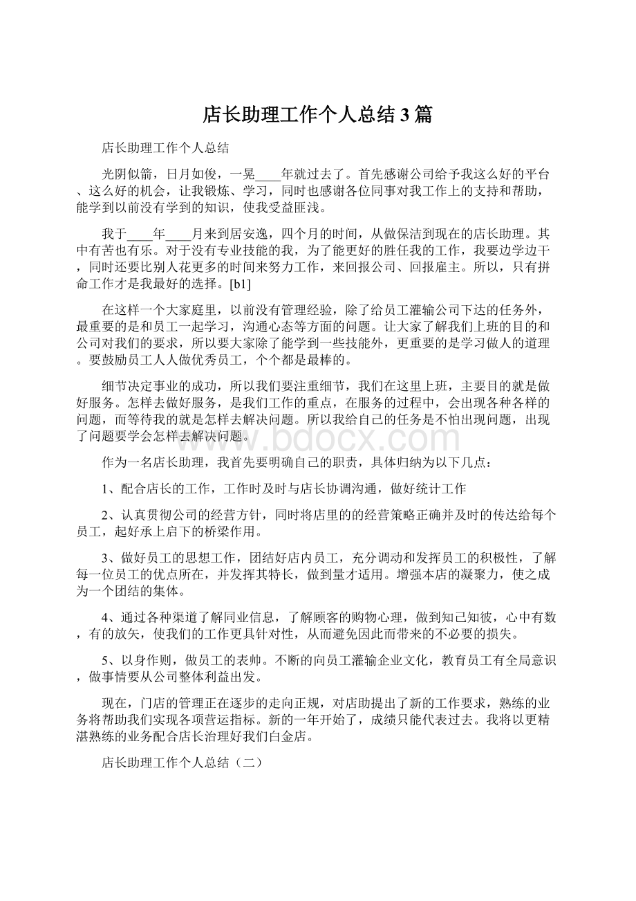 店长助理工作个人总结3篇Word格式.docx