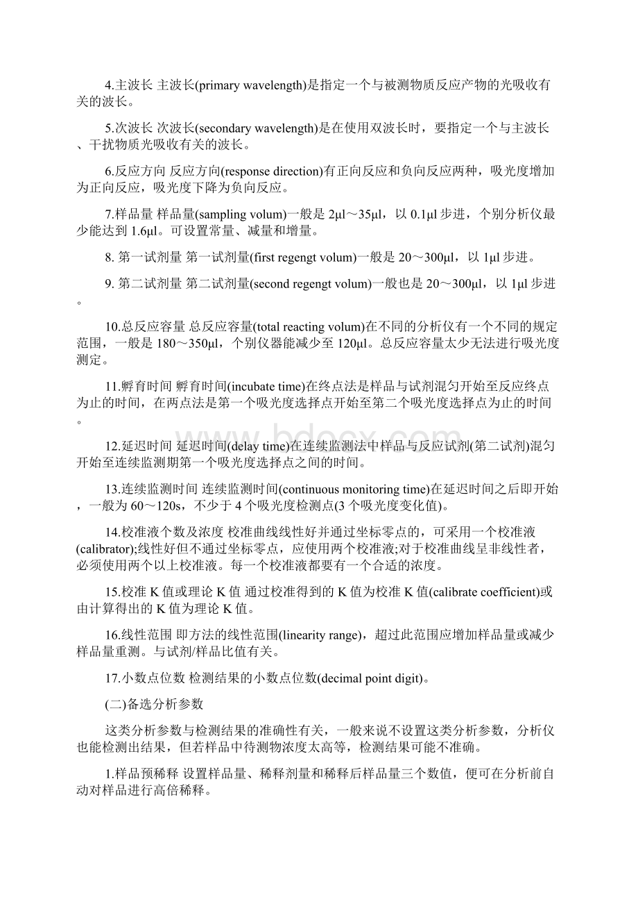 常用生化检测项目分析方法举例及参数设置.docx_第2页