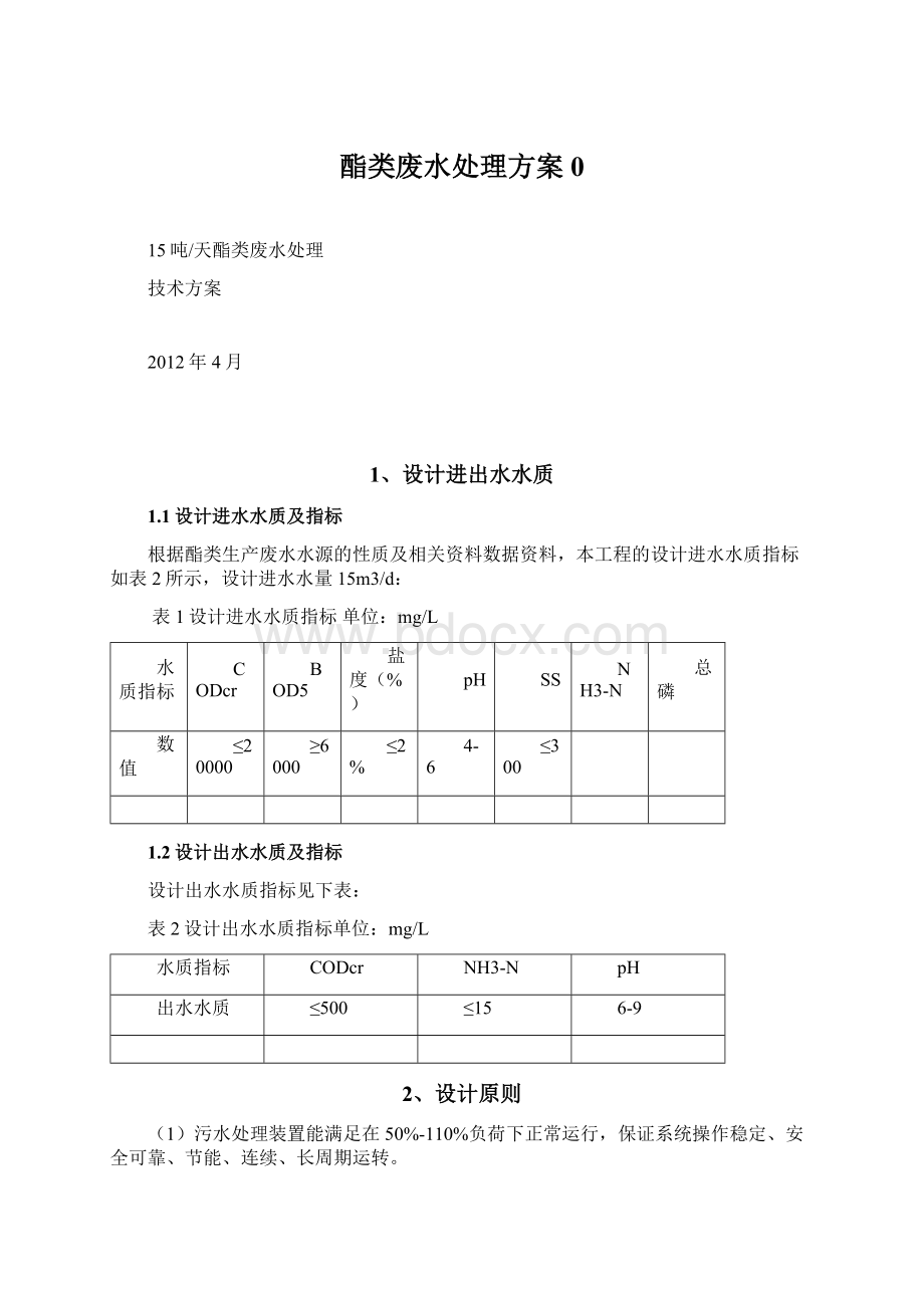 酯类废水处理方案0.docx_第1页