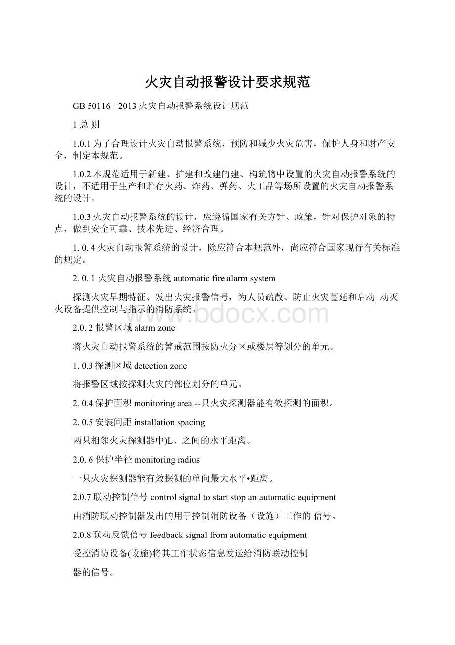 火灾自动报警设计要求规范.docx_第1页