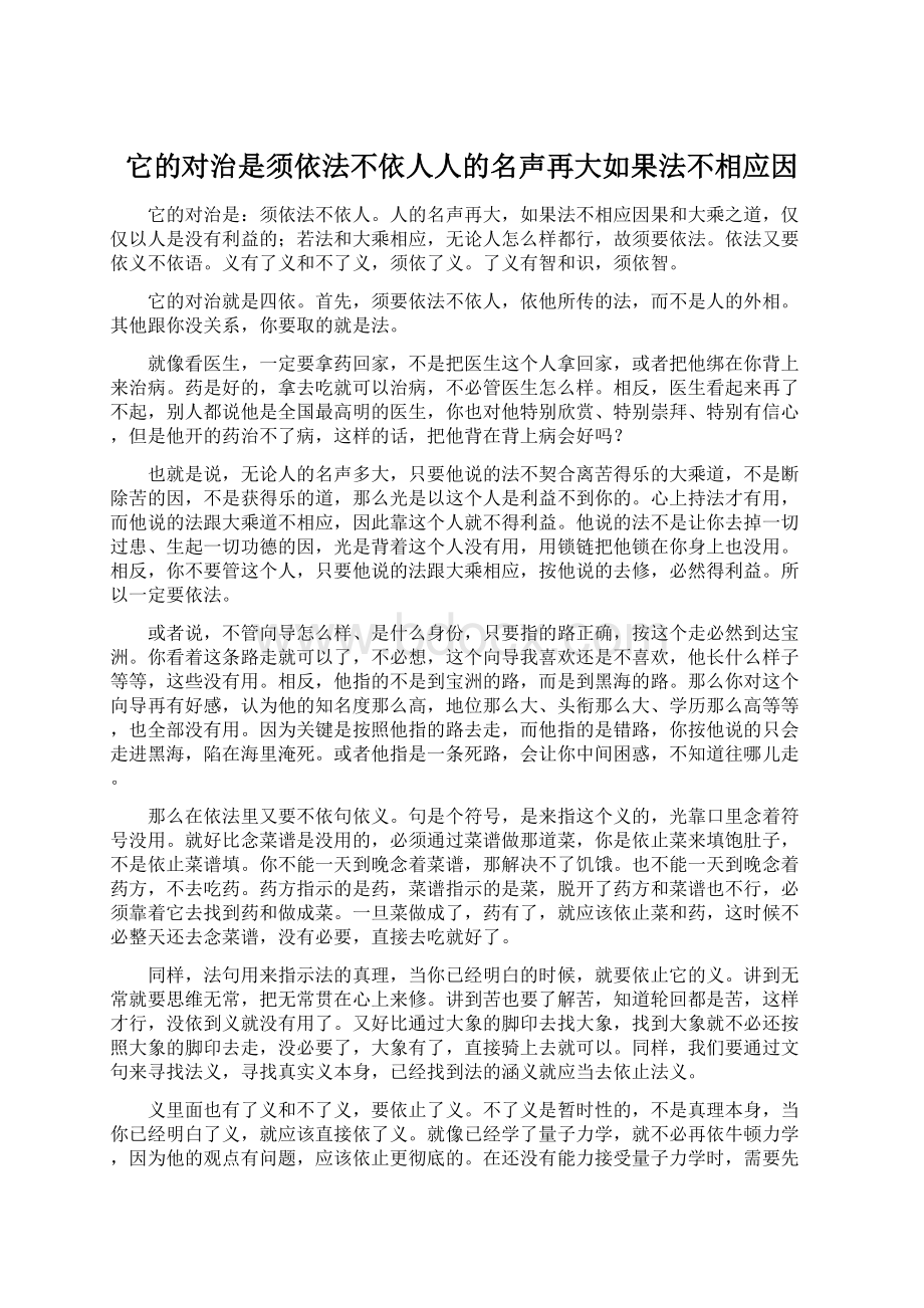 它的对治是须依法不依人人的名声再大如果法不相应因.docx_第1页