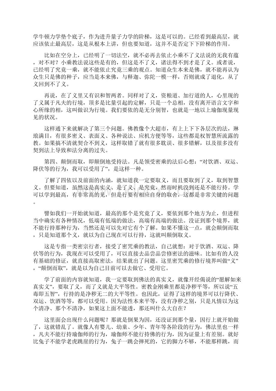 它的对治是须依法不依人人的名声再大如果法不相应因Word格式文档下载.docx_第2页