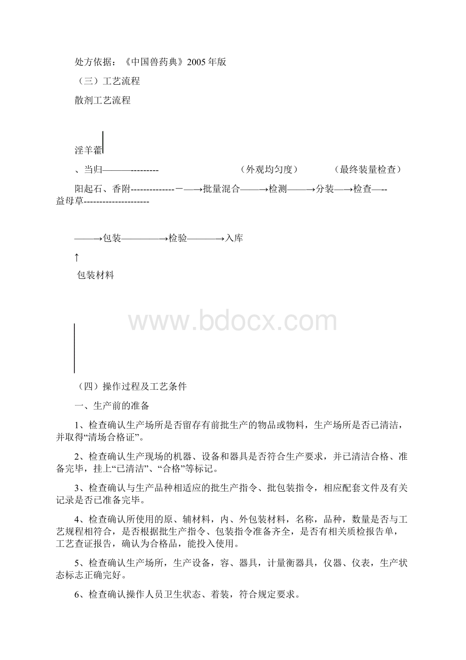 散剂工艺规程Word格式文档下载.docx_第3页