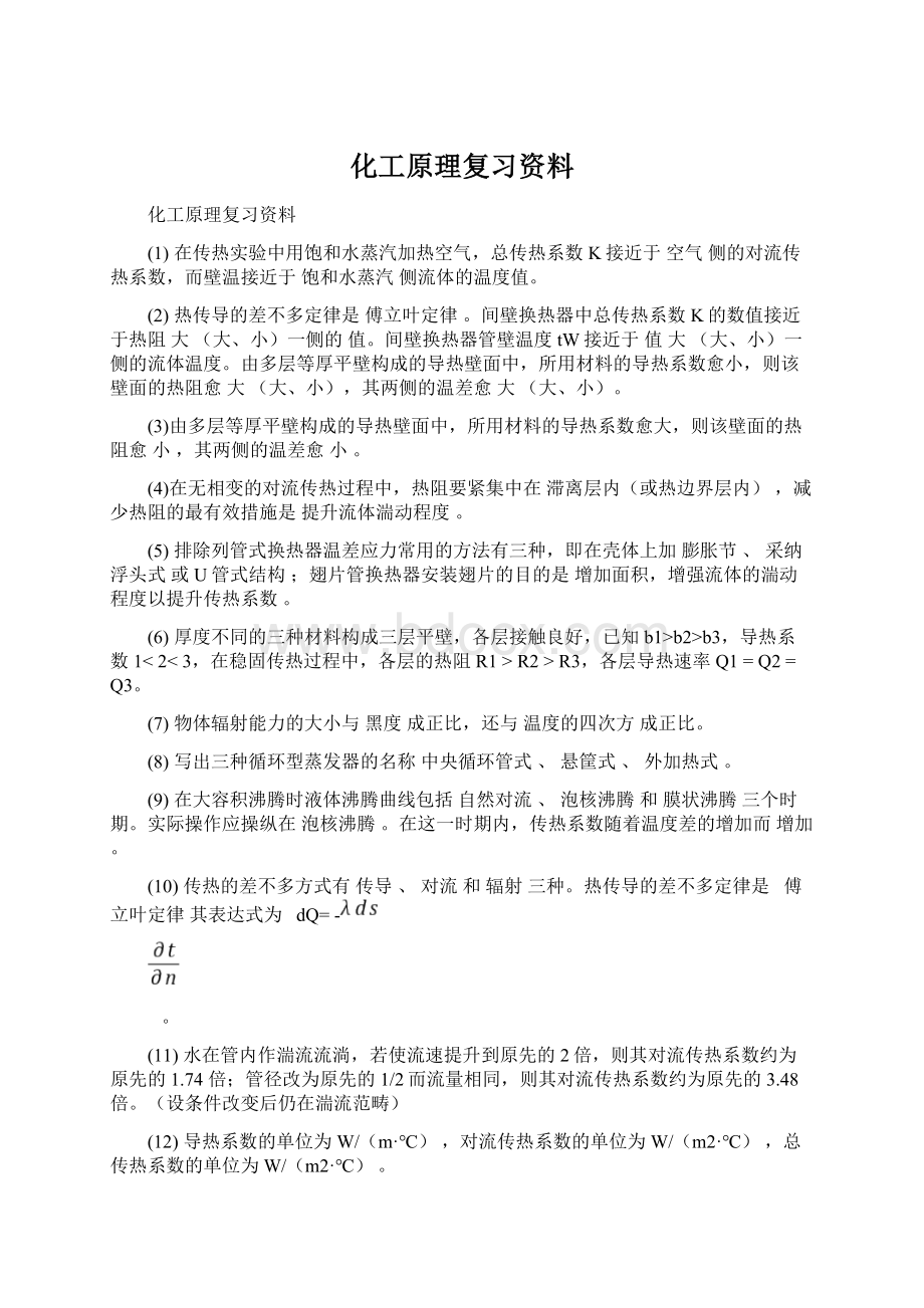 化工原理复习资料.docx_第1页