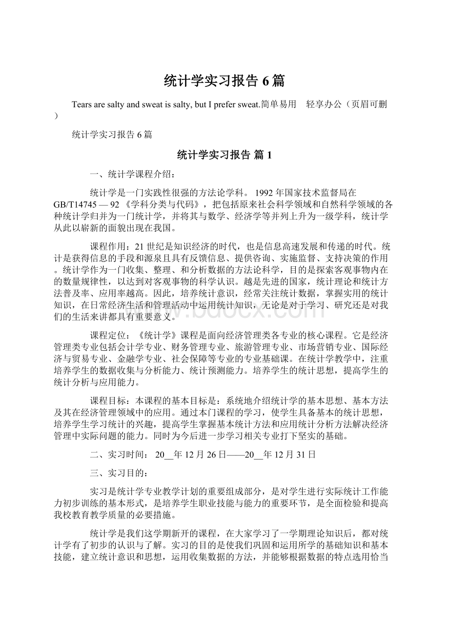 统计学实习报告6篇.docx_第1页