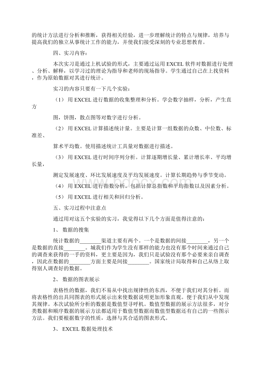 统计学实习报告6篇.docx_第2页