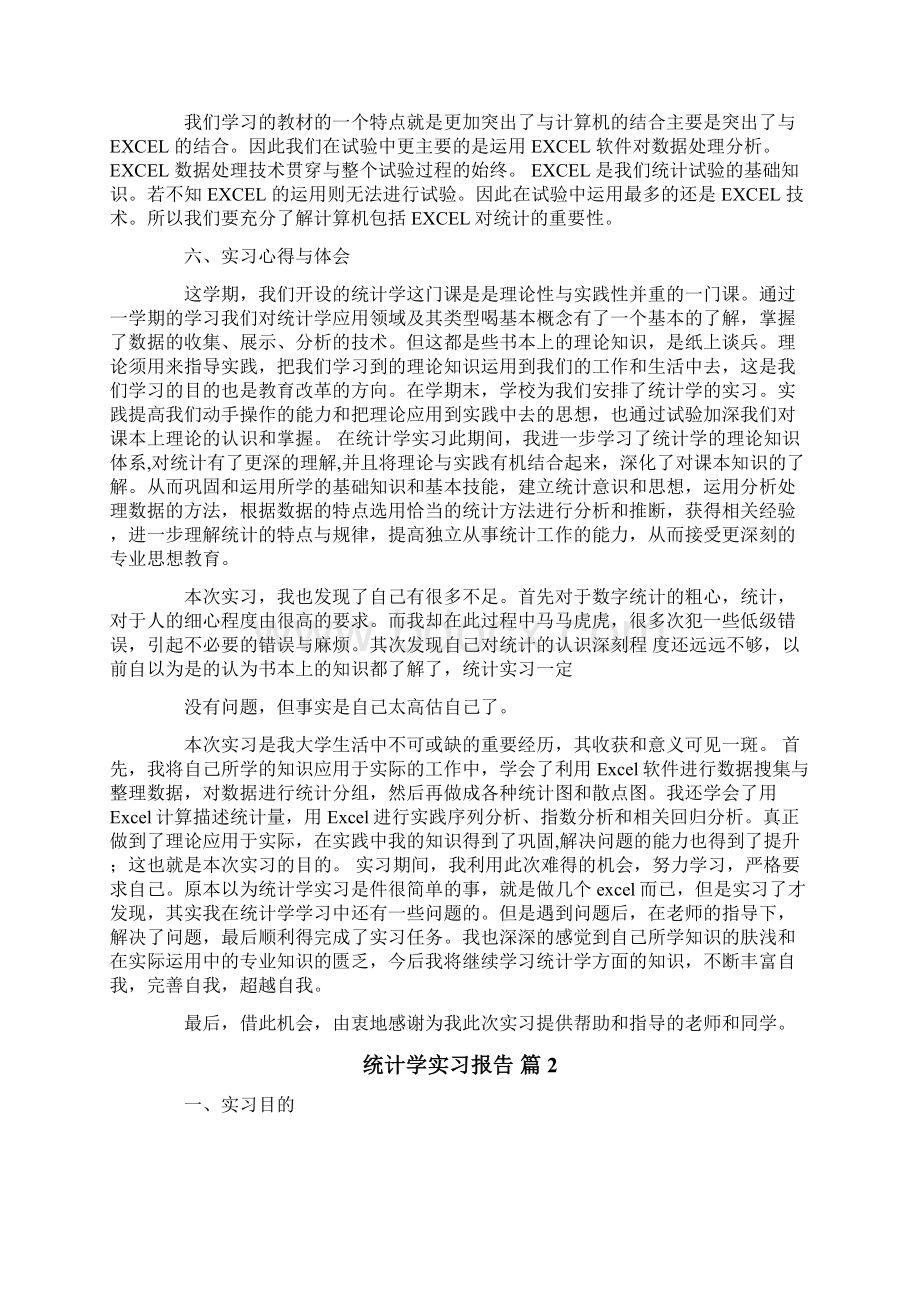 统计学实习报告6篇.docx_第3页