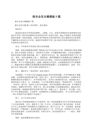 报告会发言稿模板十篇.docx