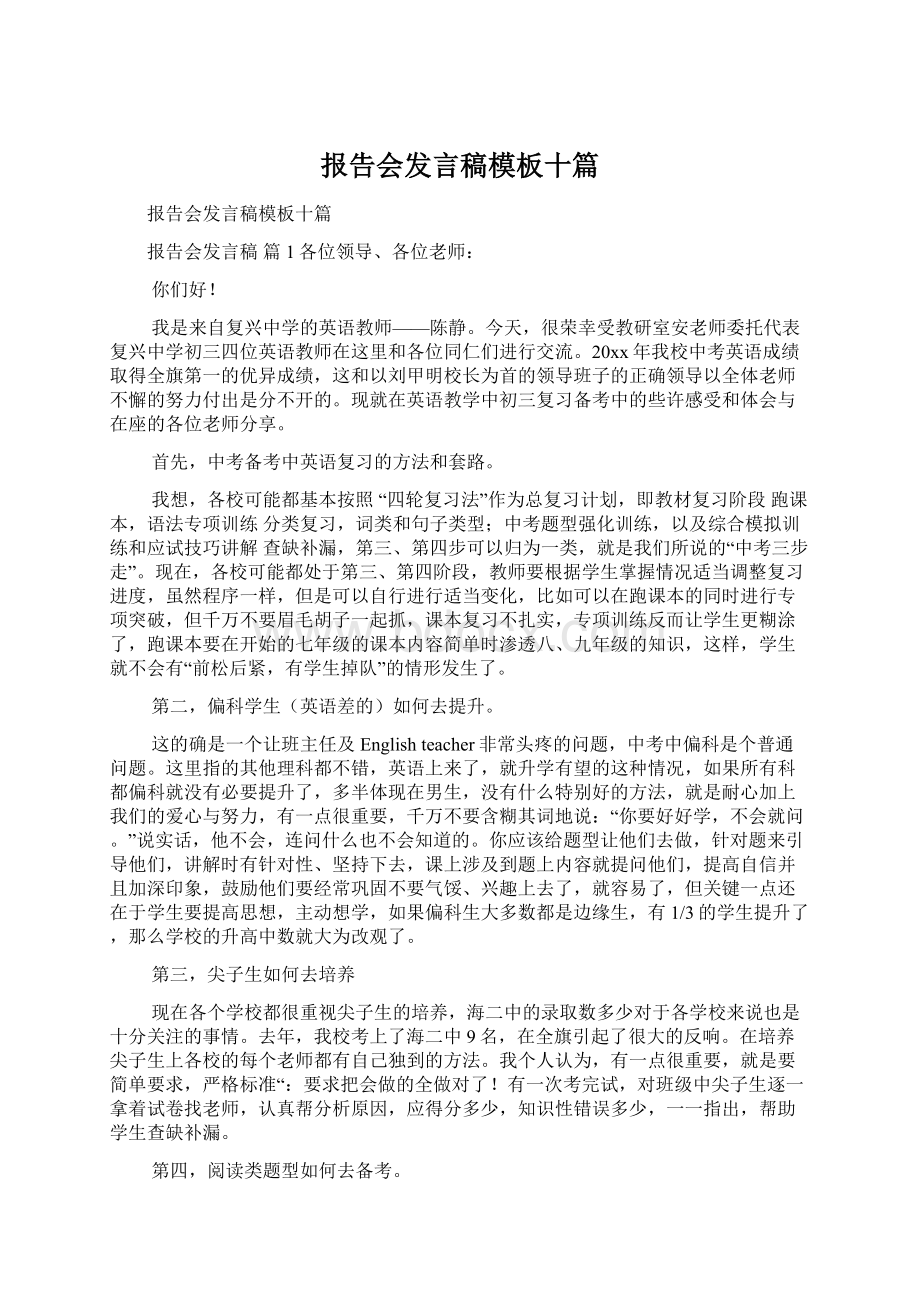 报告会发言稿模板十篇.docx