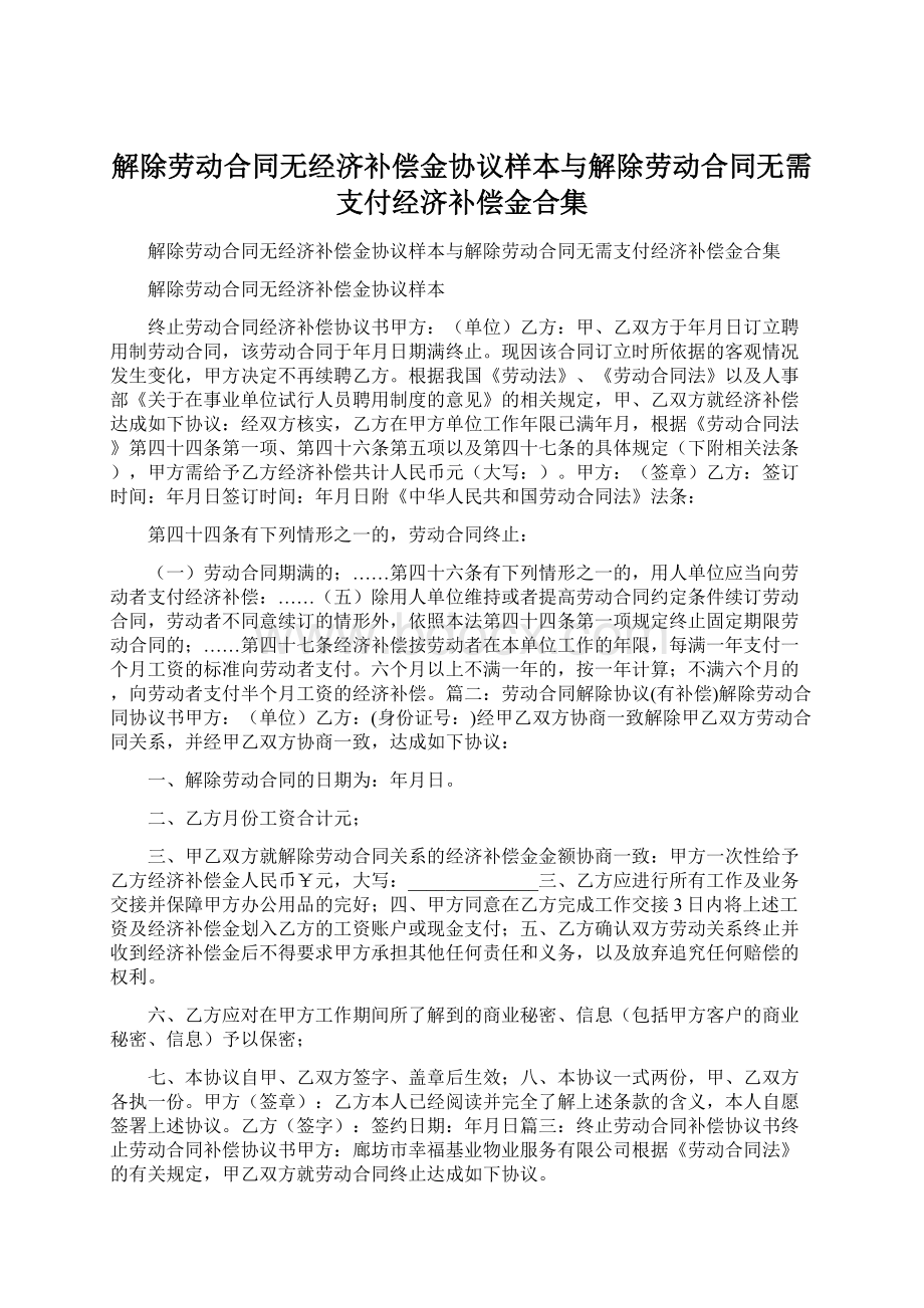 解除劳动合同无经济补偿金协议样本与解除劳动合同无需支付经济补偿金合集Word格式文档下载.docx_第1页