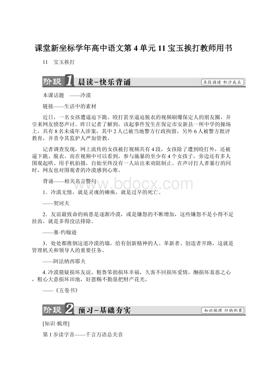 课堂新坐标学年高中语文第4单元11宝玉挨打教师用书.docx_第1页