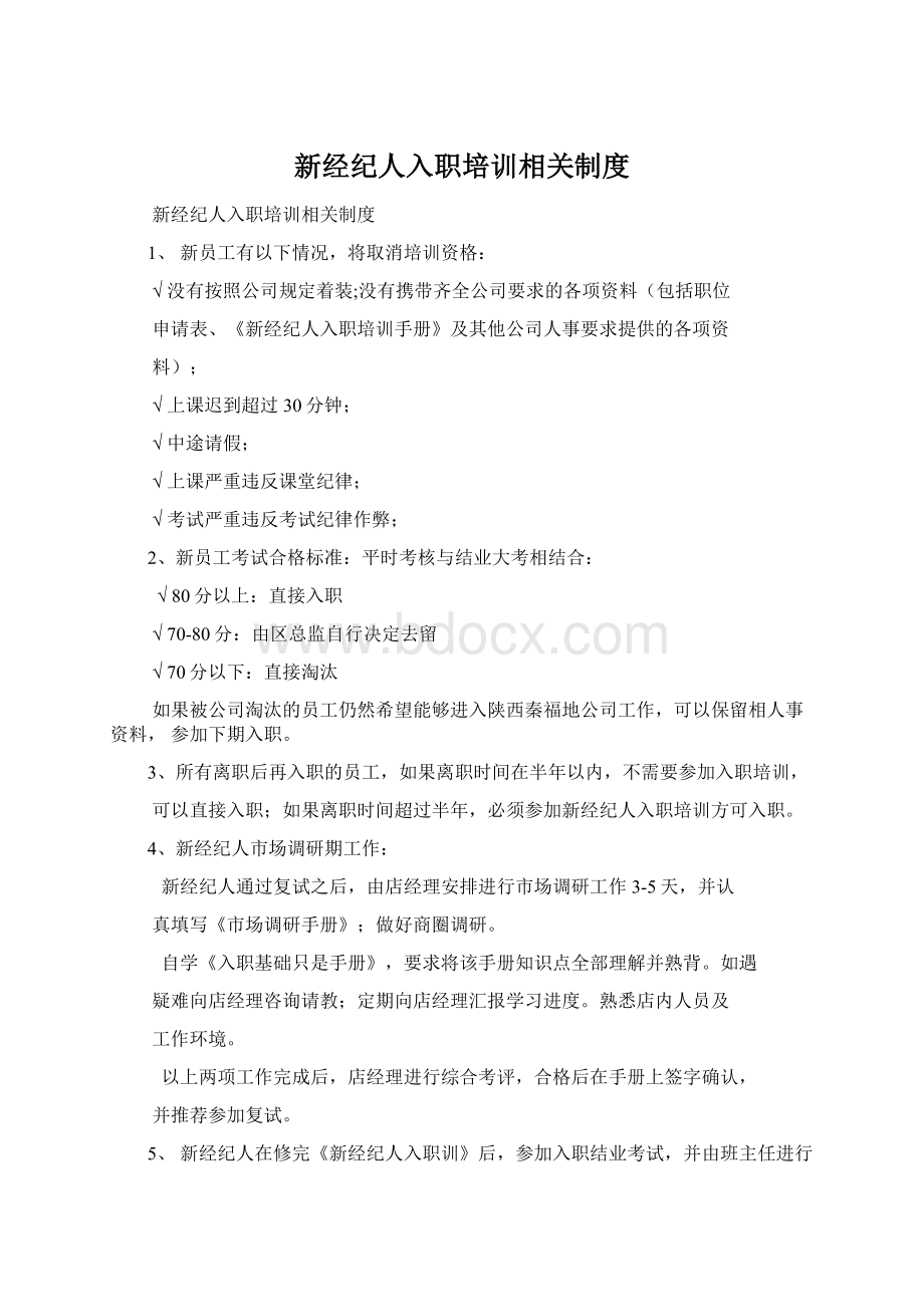 新经纪人入职培训相关制度.docx_第1页