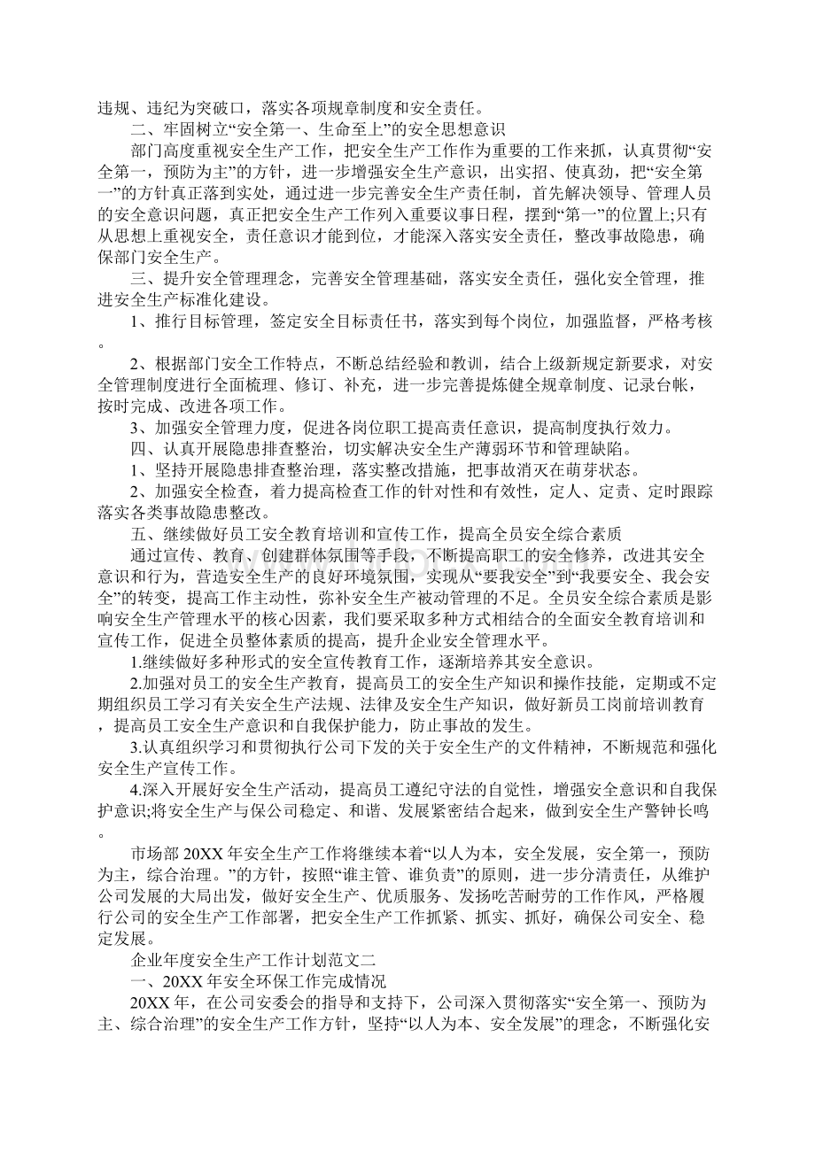 企业年度安全生产工作计划五篇.docx_第2页