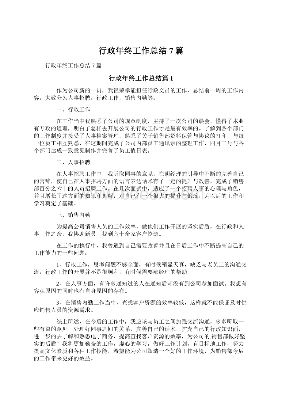 行政年终工作总结7篇Word文档下载推荐.docx