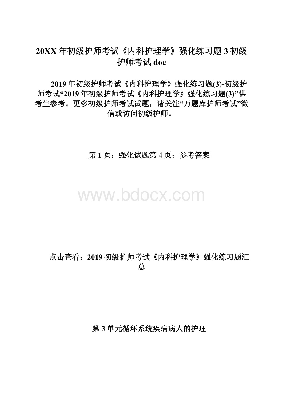 20XX年初级护师考试《内科护理学》强化练习题3初级护师考试docWord文档下载推荐.docx