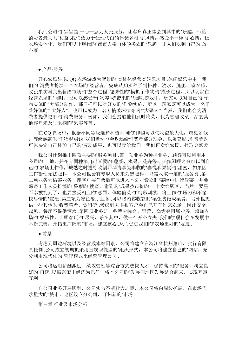 实体化经营类娱乐项目开心农场建设商业计划书.docx_第3页