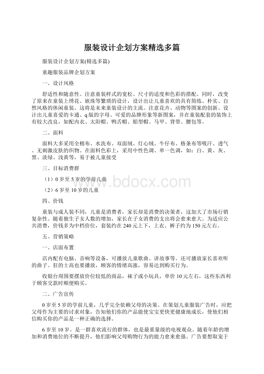 服装设计企划方案精选多篇Word文档下载推荐.docx