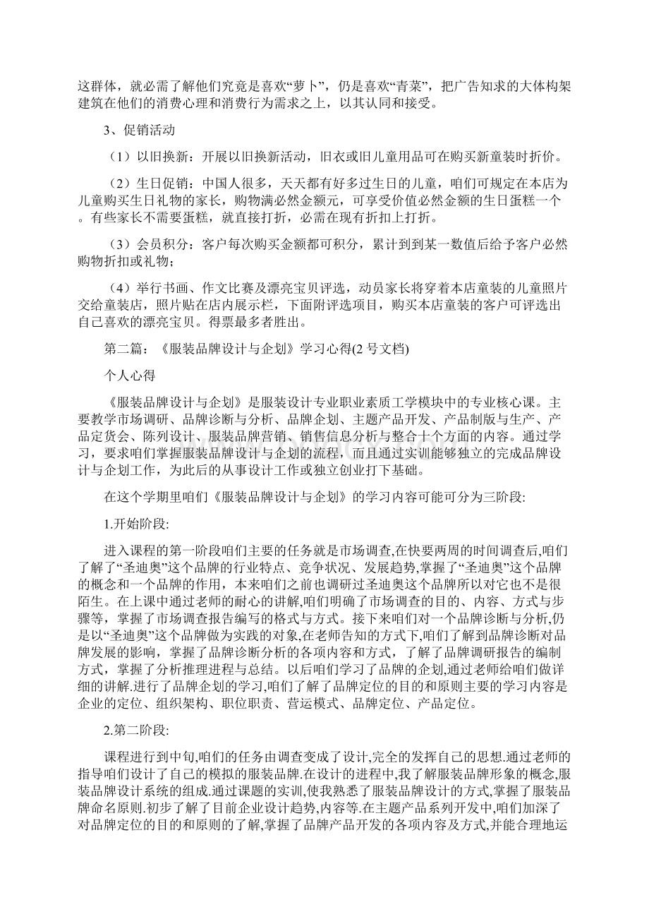 服装设计企划方案精选多篇Word文档下载推荐.docx_第2页