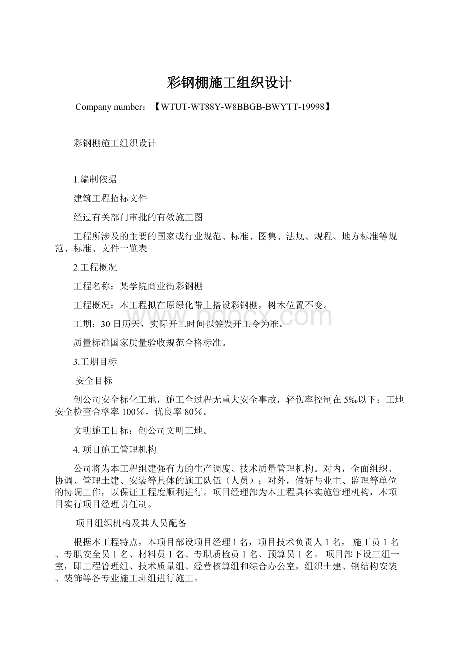 彩钢棚施工组织设计Word文件下载.docx_第1页