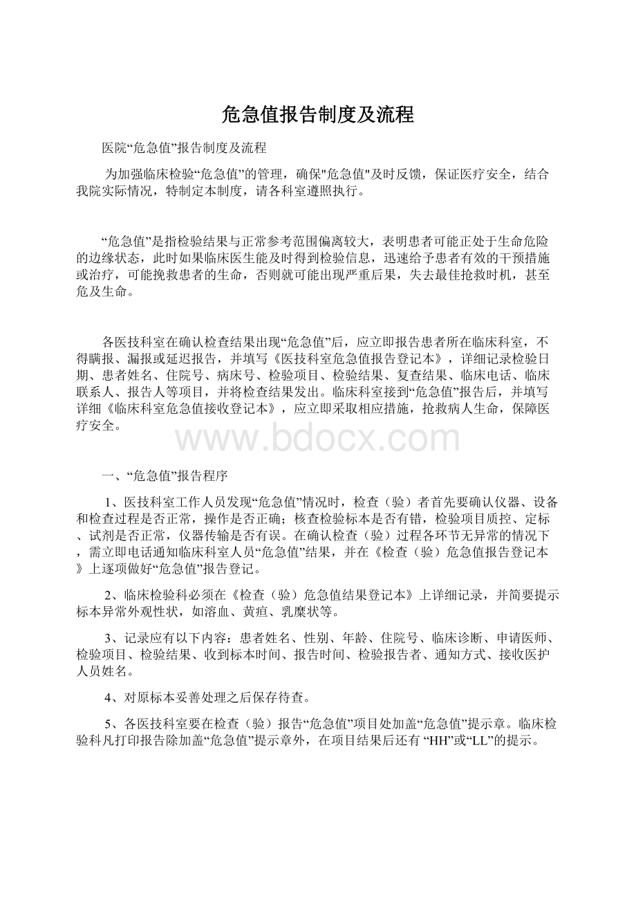 危急值报告制度及流程.docx_第1页