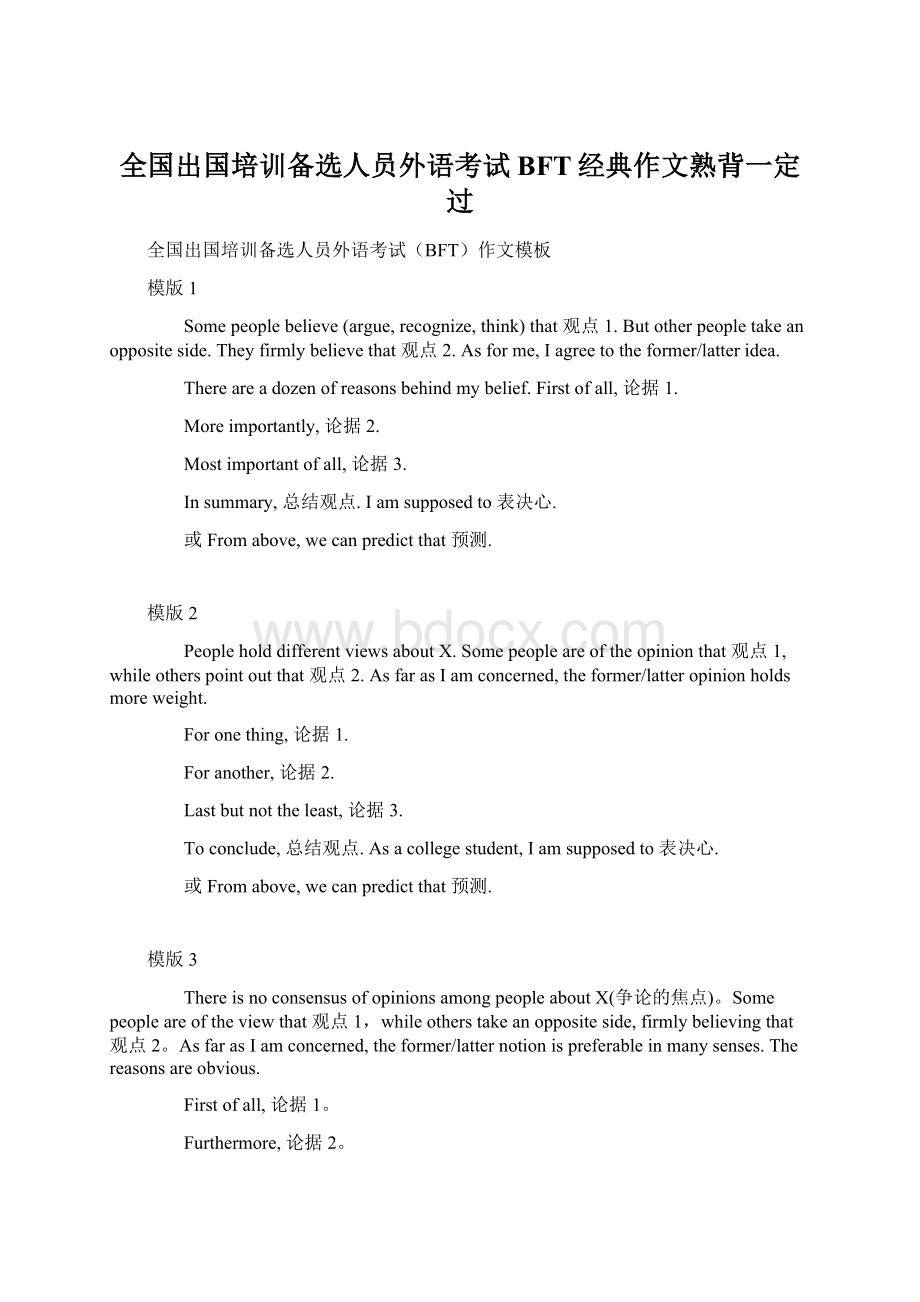 全国出国培训备选人员外语考试BFT经典作文熟背一定过文档格式.docx