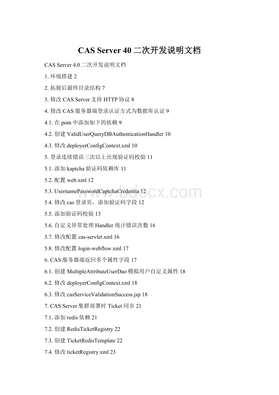 CAS Server 40二次开发说明文档Word文档下载推荐.docx