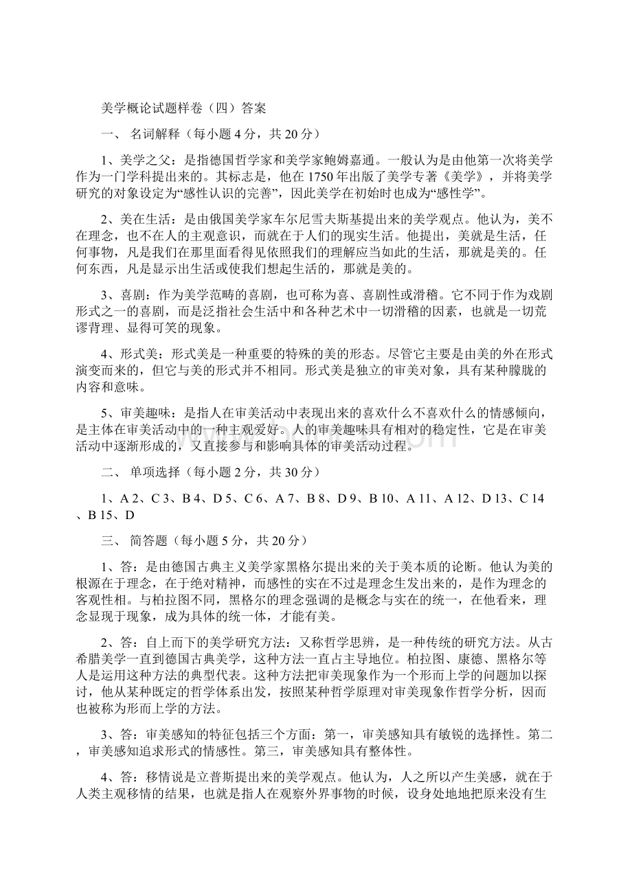 美学概论试题样卷.docx_第3页