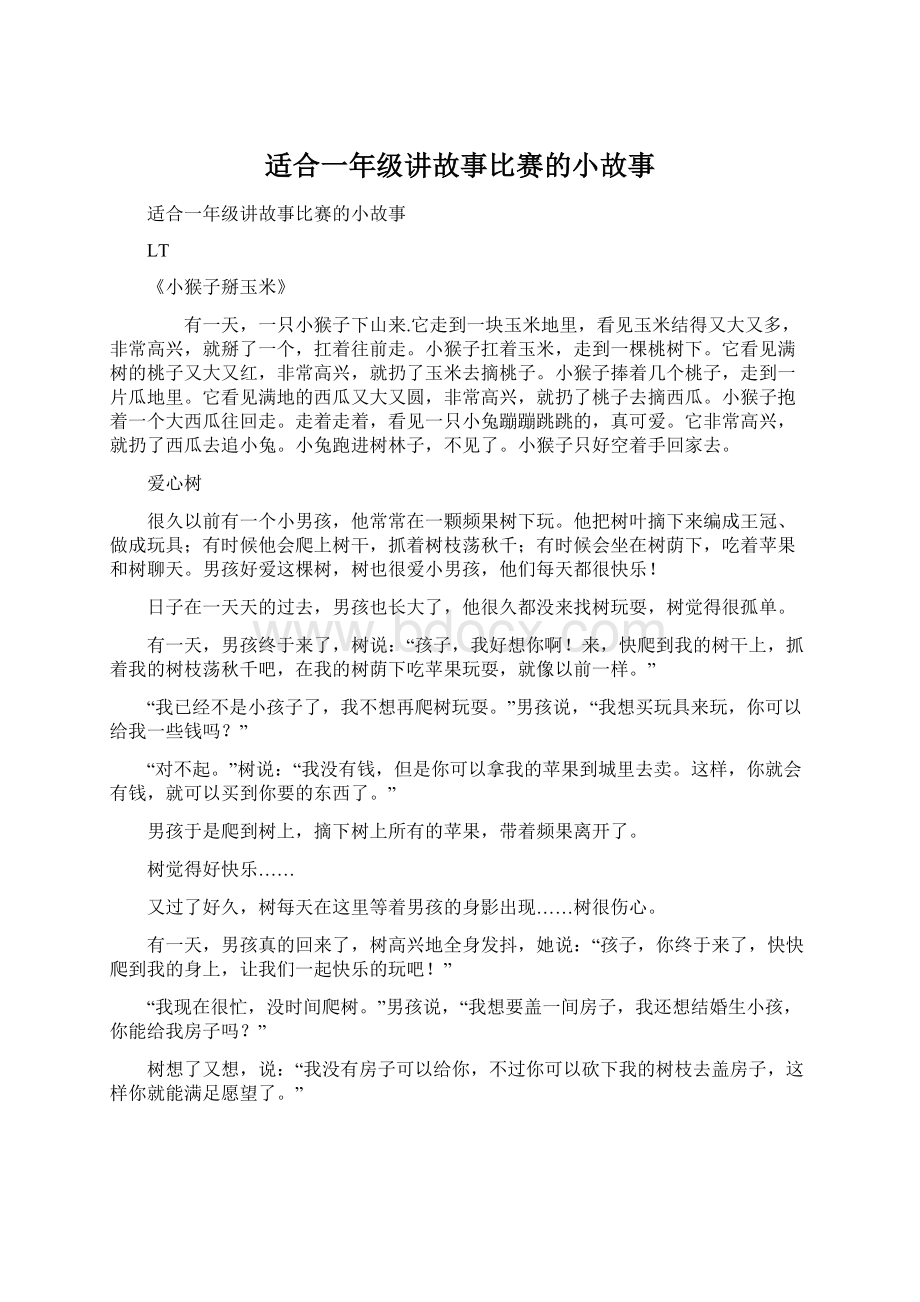 适合一年级讲故事比赛的小故事.docx_第1页