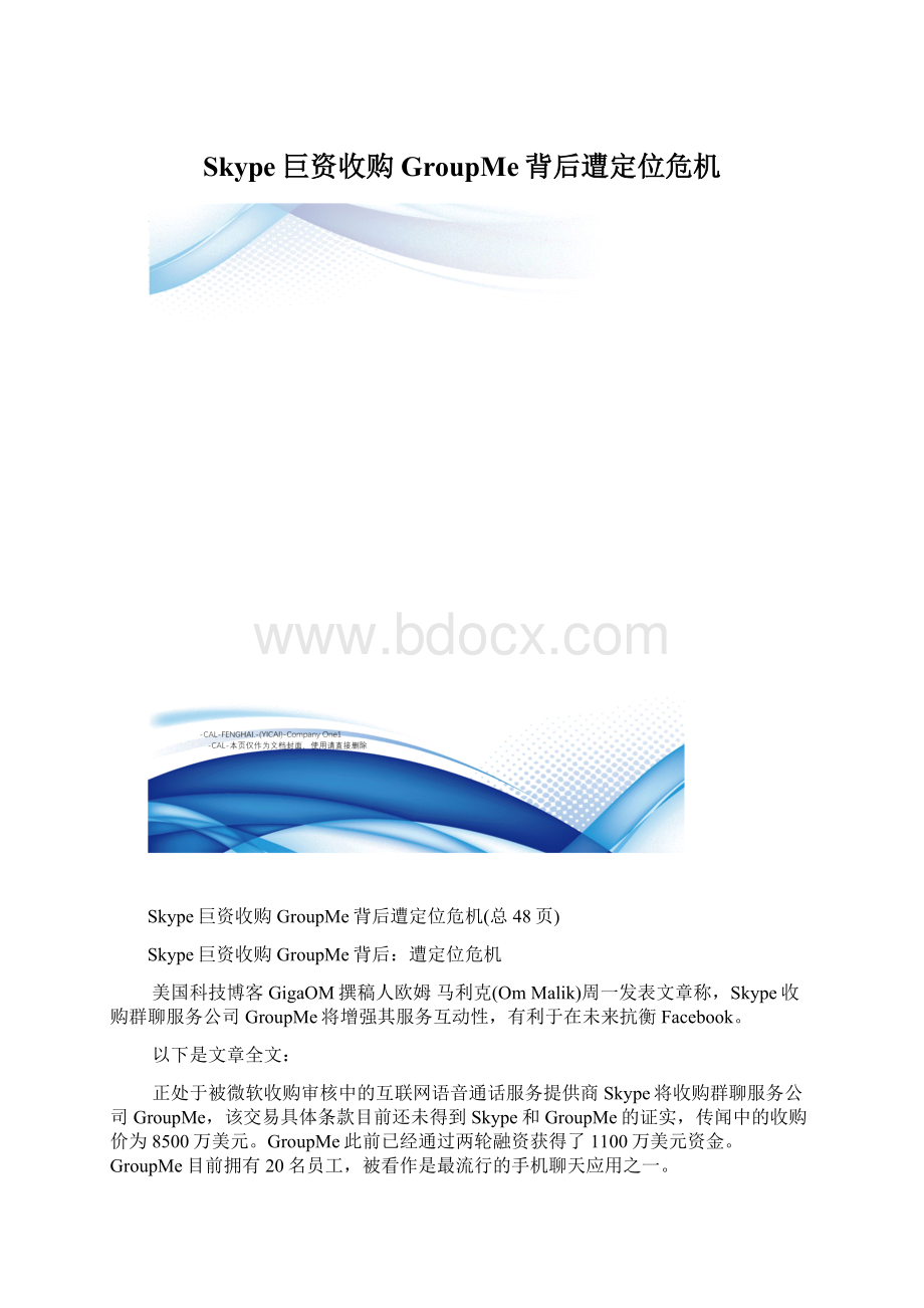 Skype巨资收购GroupMe背后遭定位危机.docx_第1页