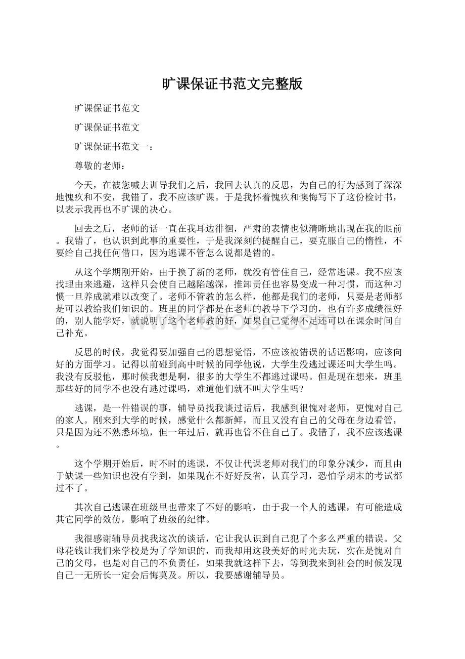 旷课保证书范文完整版.docx_第1页