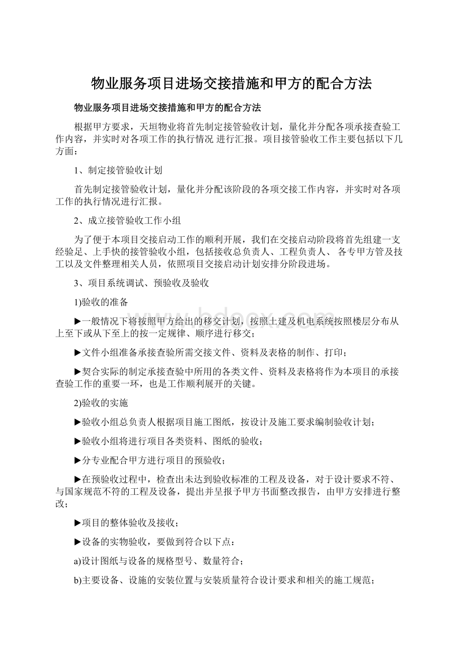 物业服务项目进场交接措施和甲方的配合方法.docx