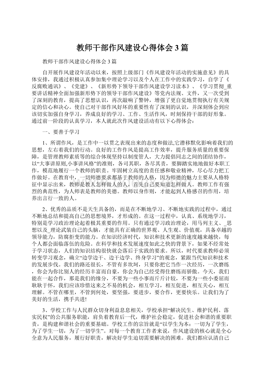 教师干部作风建设心得体会3篇Word下载.docx