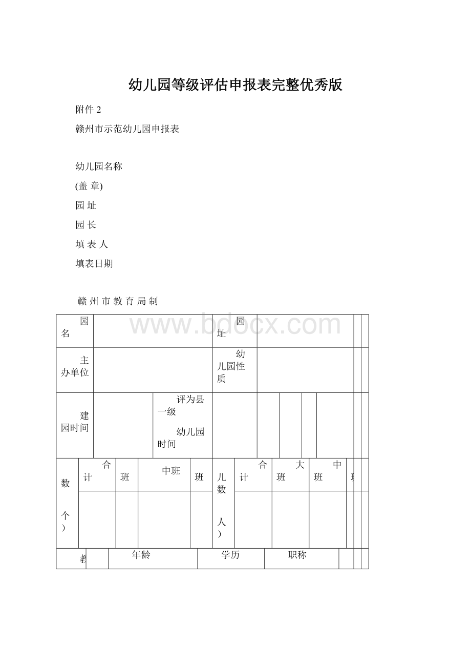 幼儿园等级评估申报表完整优秀版.docx