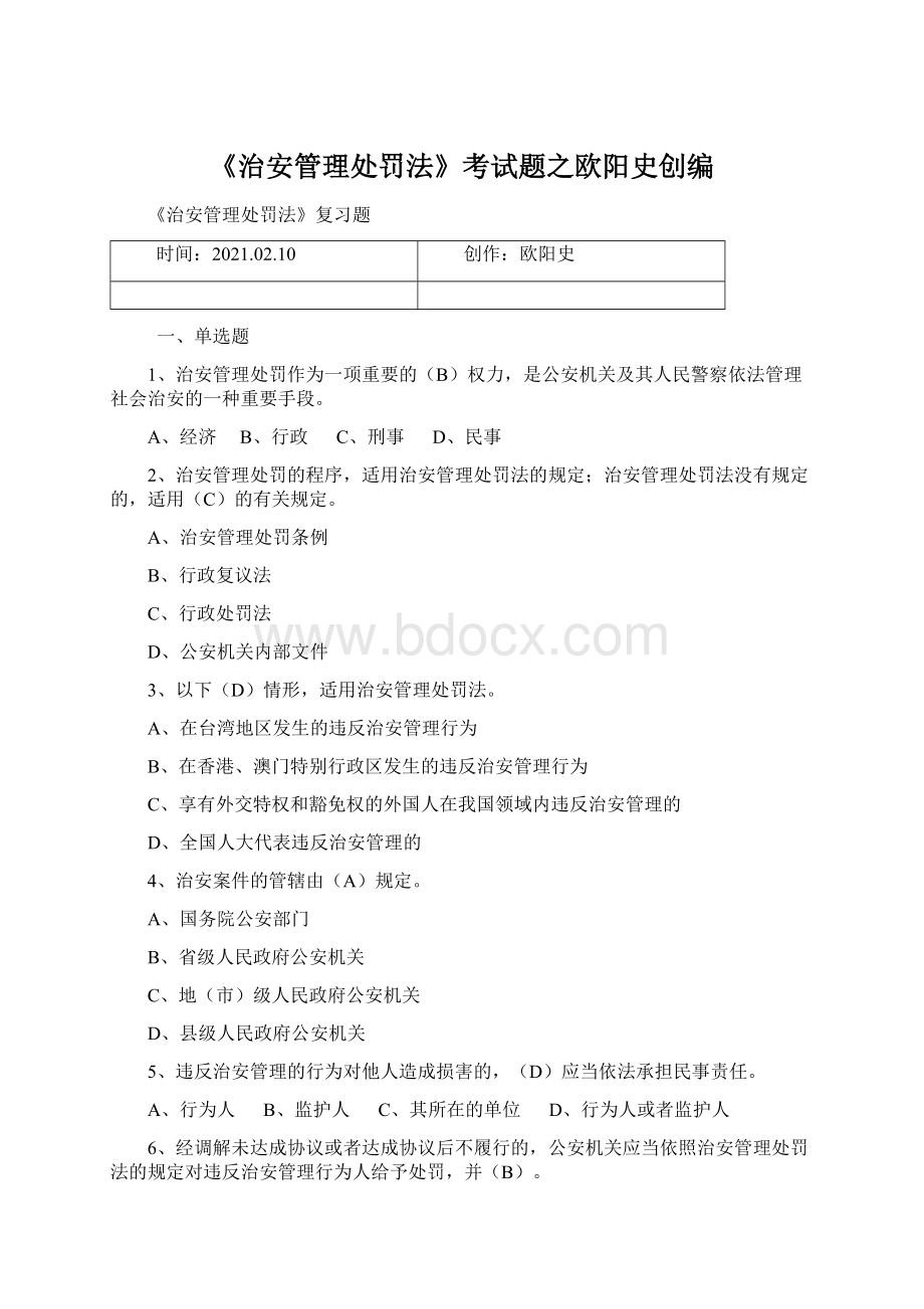 《治安管理处罚法》考试题之欧阳史创编Word下载.docx_第1页