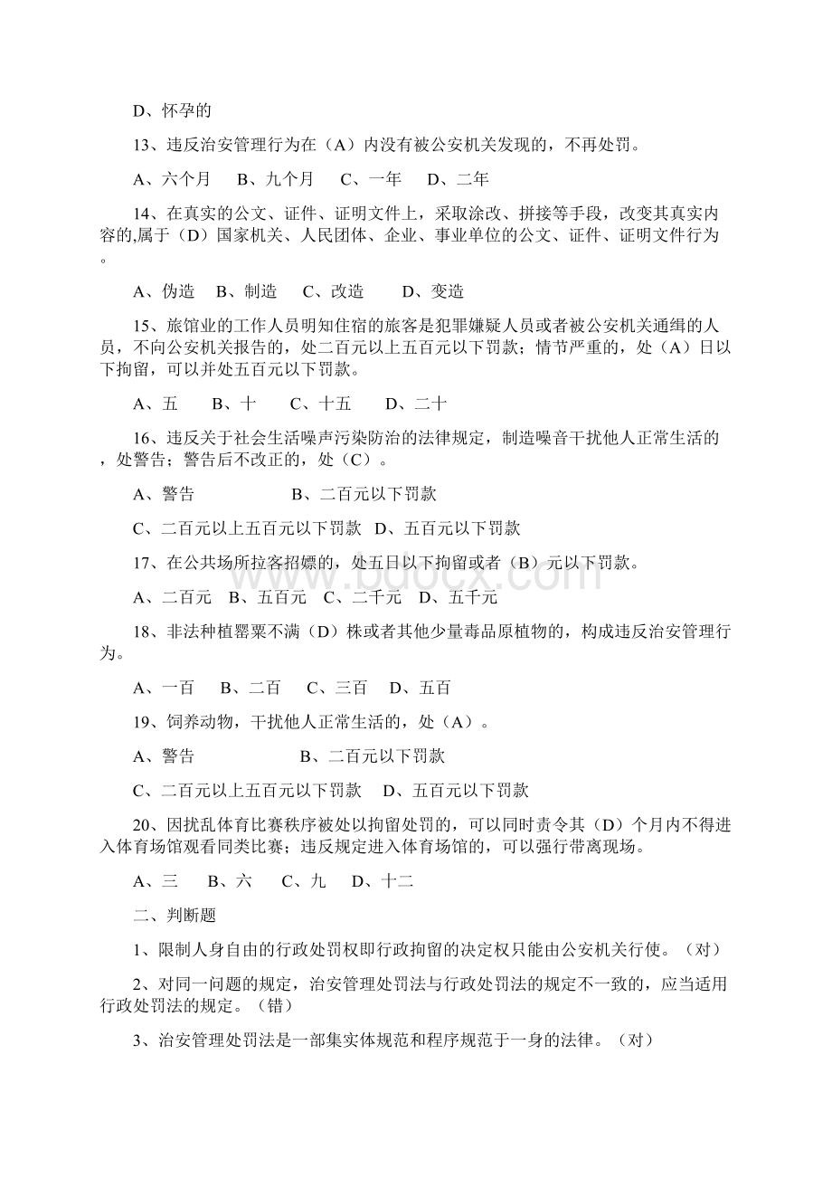 《治安管理处罚法》考试题之欧阳史创编Word下载.docx_第3页