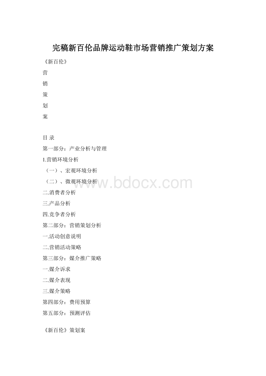 完稿新百伦品牌运动鞋市场营销推广策划方案.docx