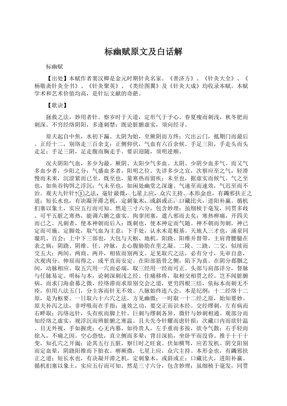 标幽赋原文及白话解Word格式文档下载.docx