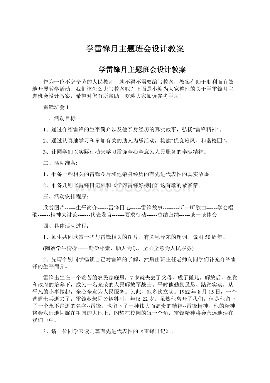 学雷锋月主题班会设计教案文档格式.docx_第1页