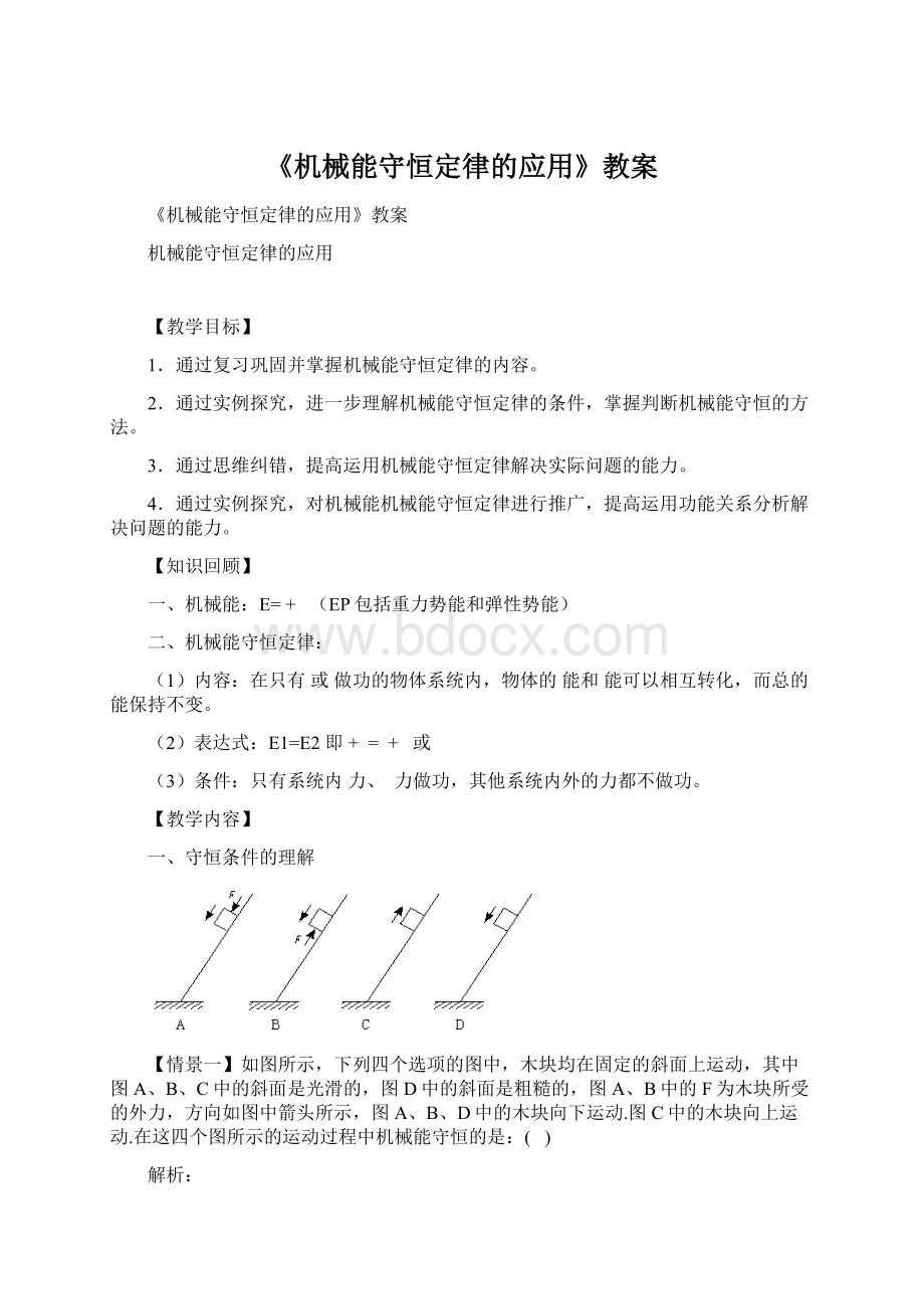 《机械能守恒定律的应用》教案Word格式.docx