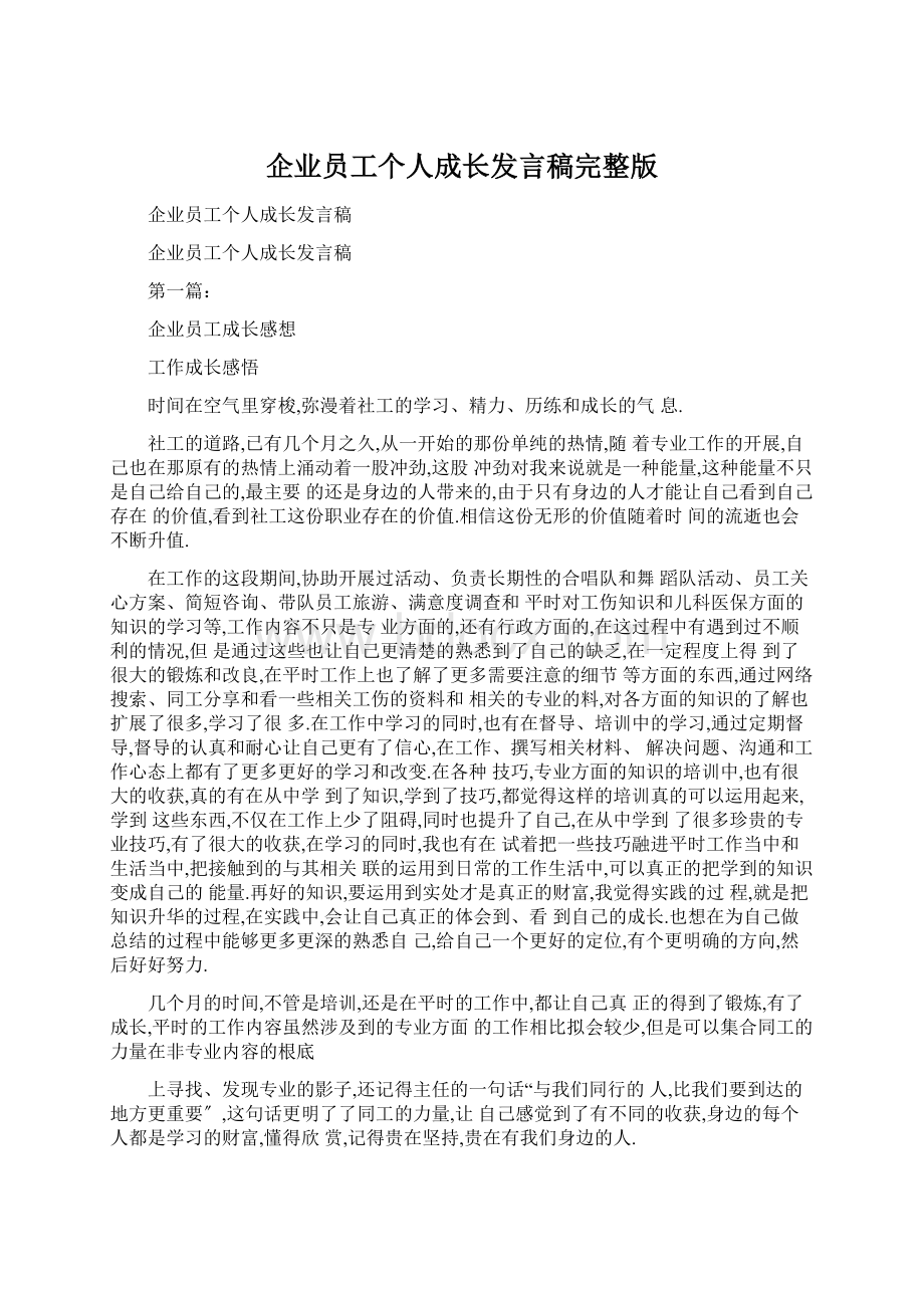 企业员工个人成长发言稿完整版.docx_第1页