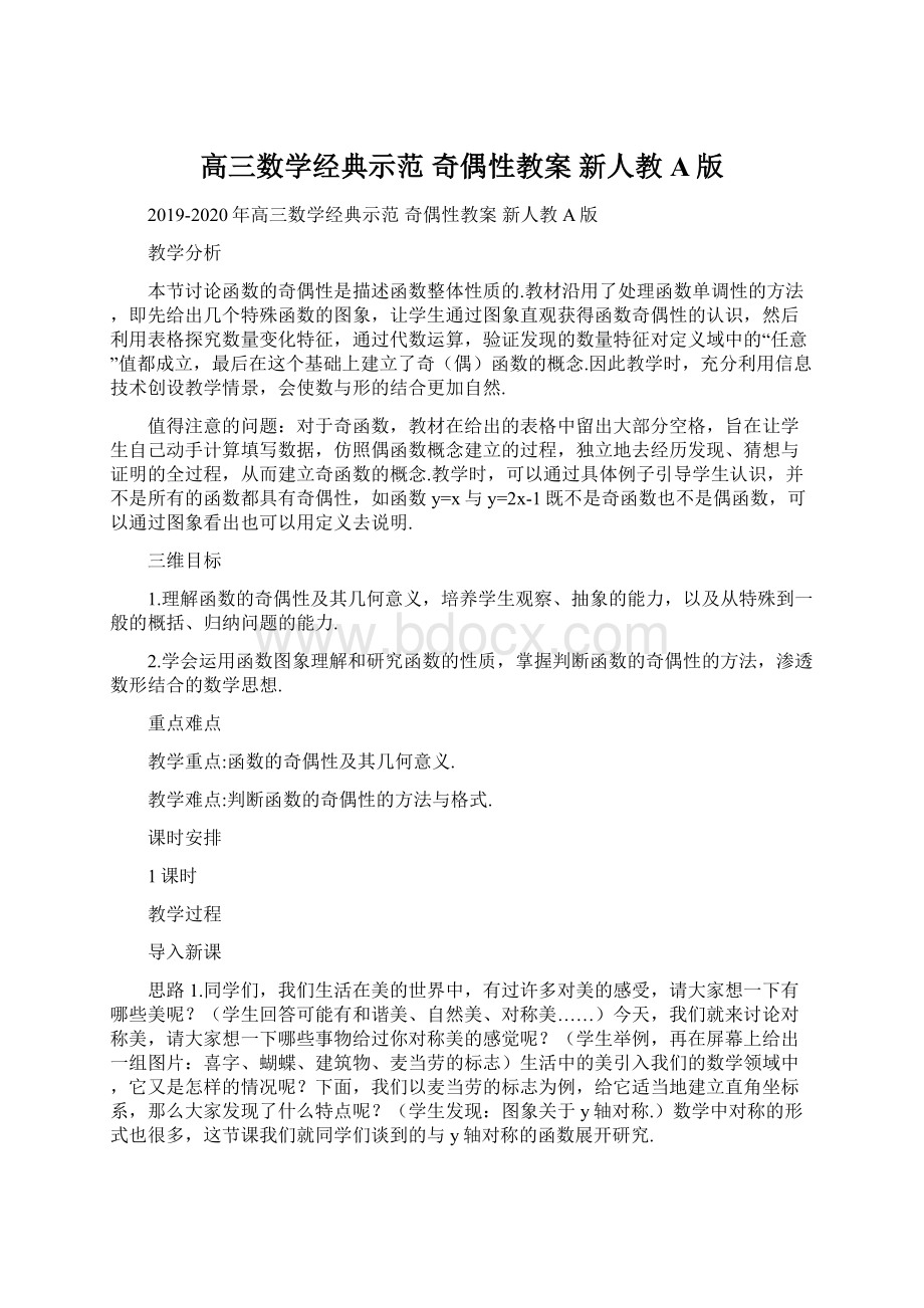 高三数学经典示范 奇偶性教案 新人教A版.docx