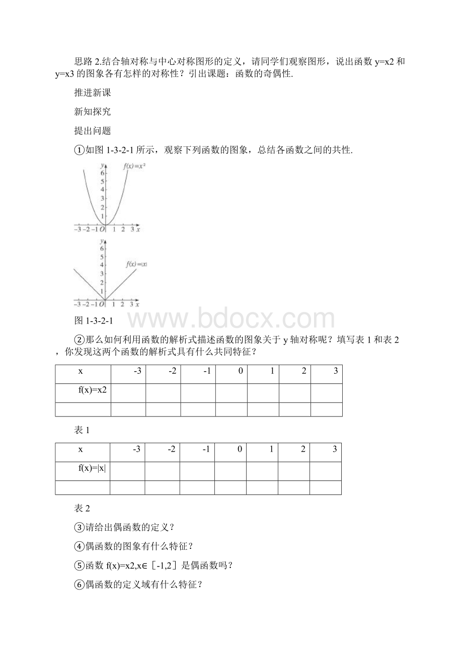 高三数学经典示范 奇偶性教案 新人教A版Word下载.docx_第2页