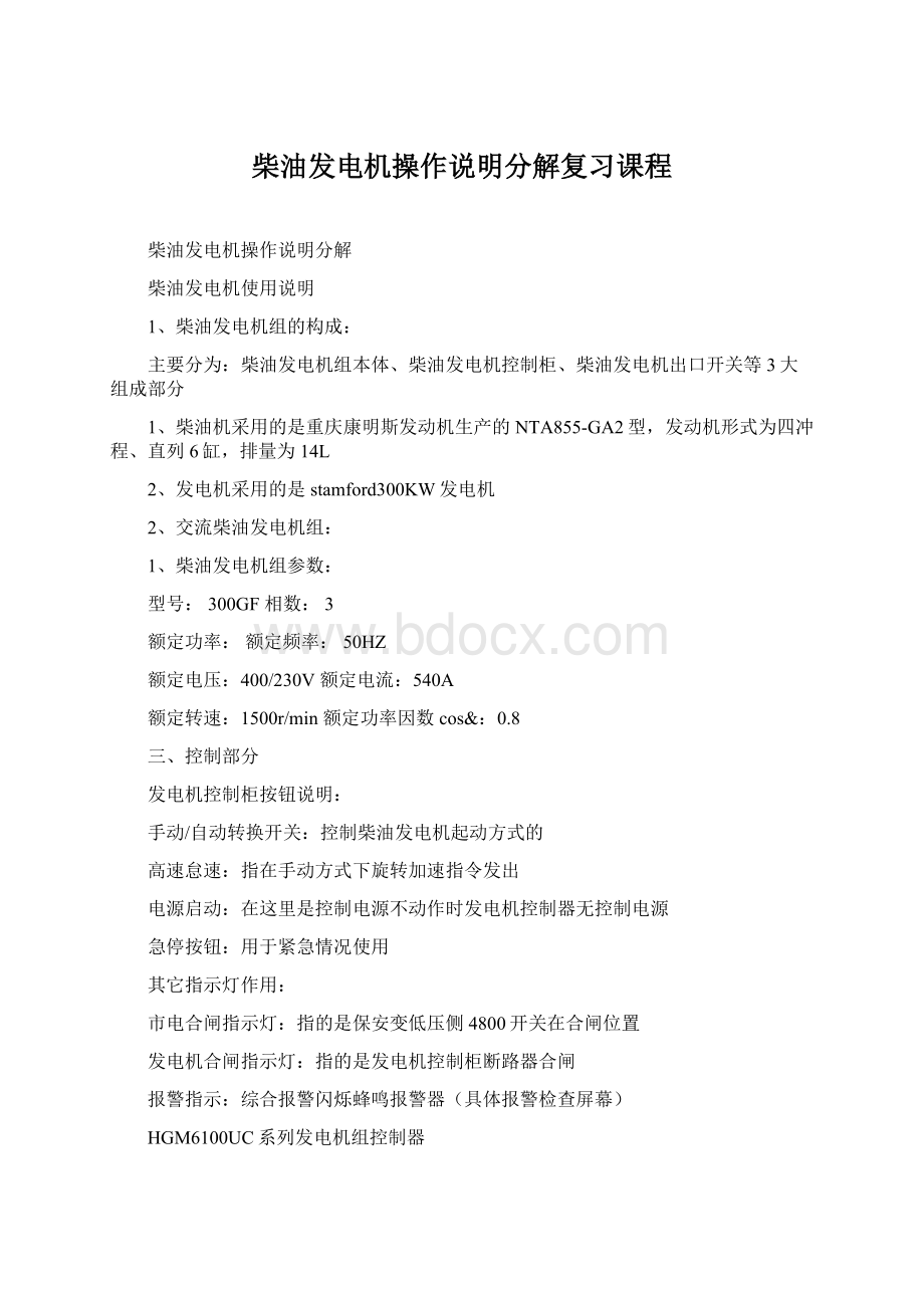 柴油发电机操作说明分解复习课程Word文档下载推荐.docx_第1页