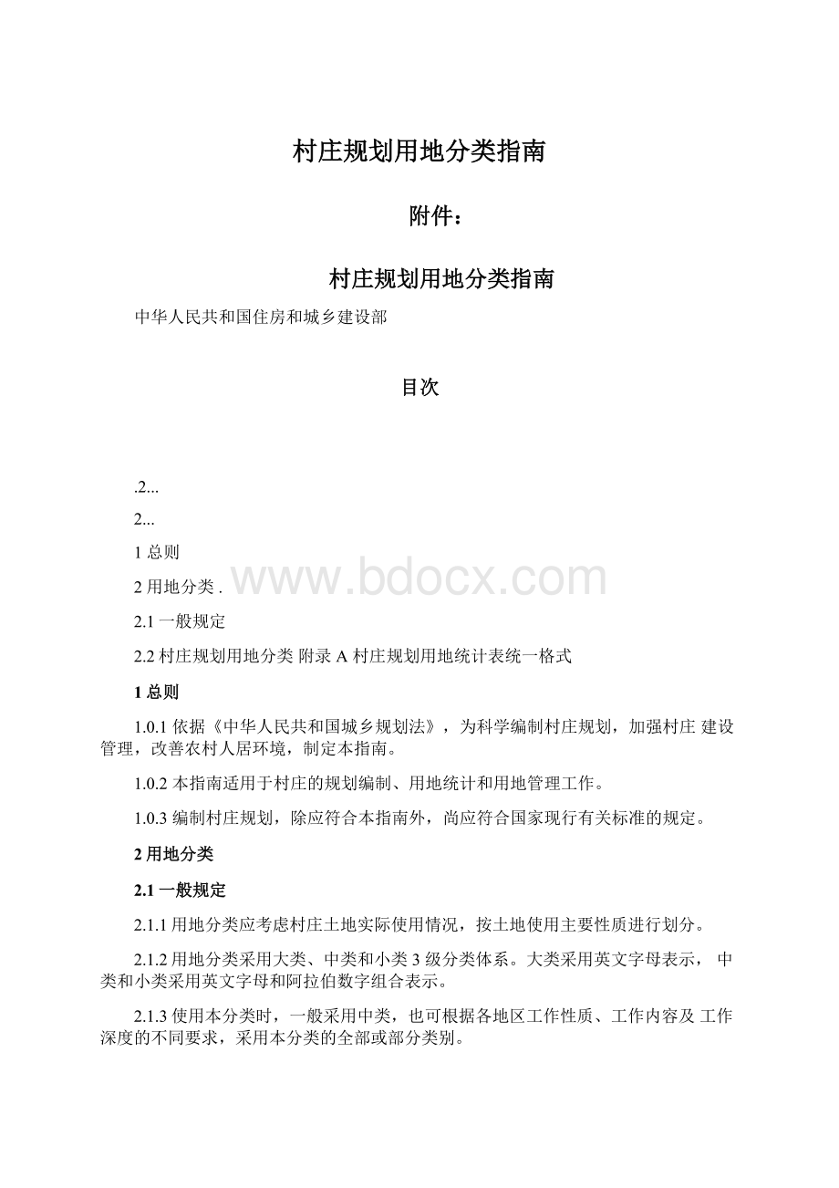 村庄规划用地分类指南文档格式.docx