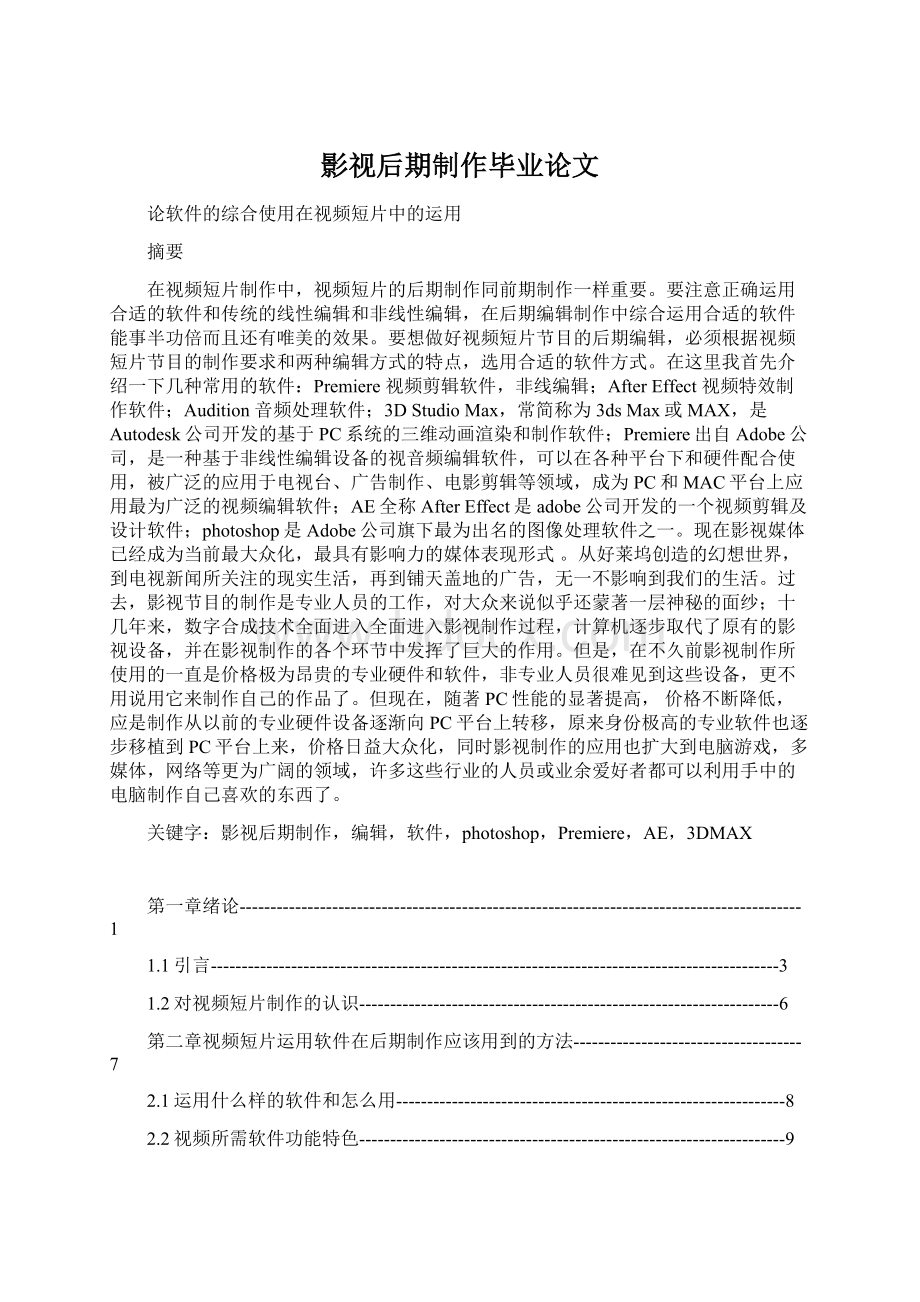 影视后期制作毕业论文.docx_第1页